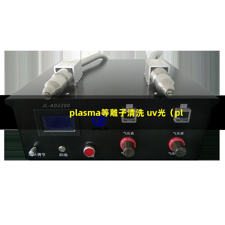 plasma等離子清洗 uv光